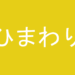 ひまわり教室アイキャッチ